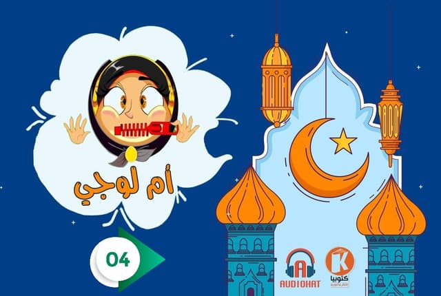 4- مسلسل أم لوجي