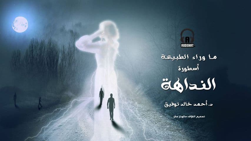 02/ أسطورة النداهة