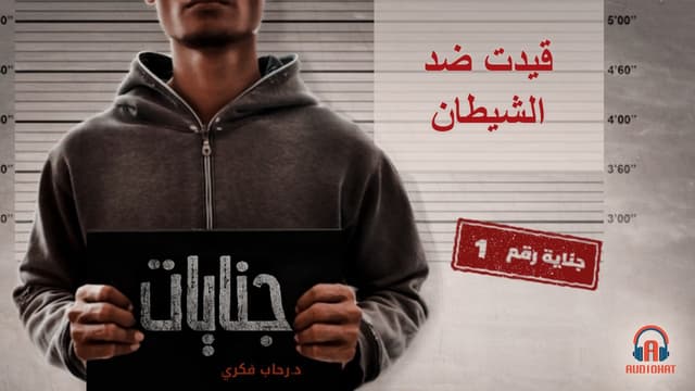 1- قيدت ضد الشيطان