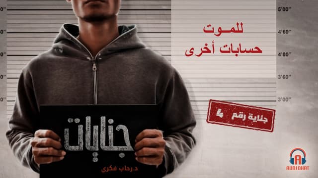 4- للموت حسابات أخرى