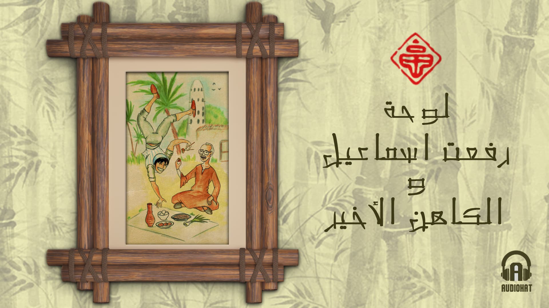 رسمة الكاهن الأخير