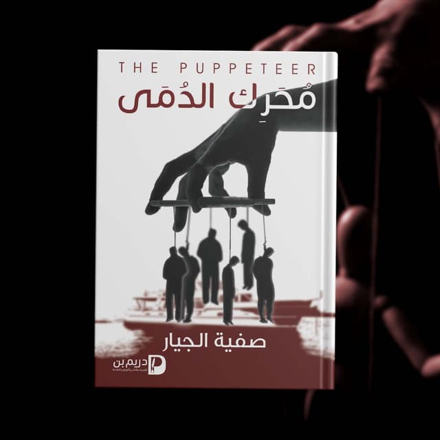 1- محرك الدمى