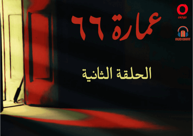 عمارة 66 / الثانية