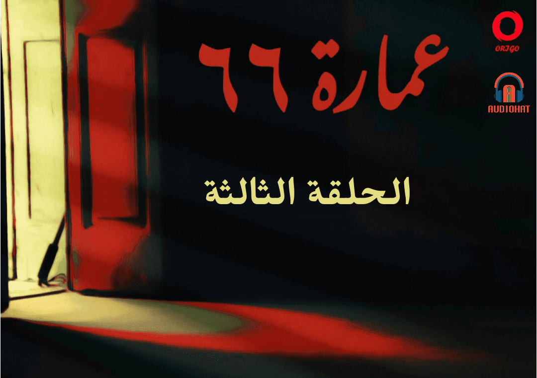 عمارة 66 / الثالثة