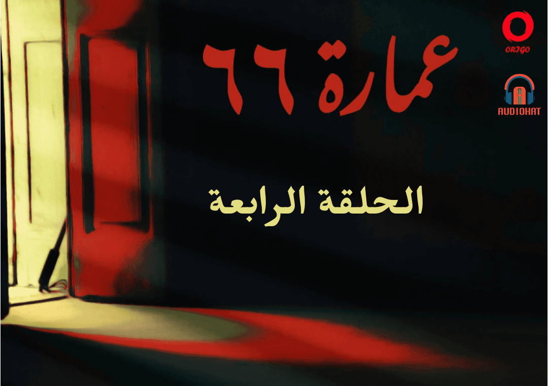 عمارة 66 / الرابعة