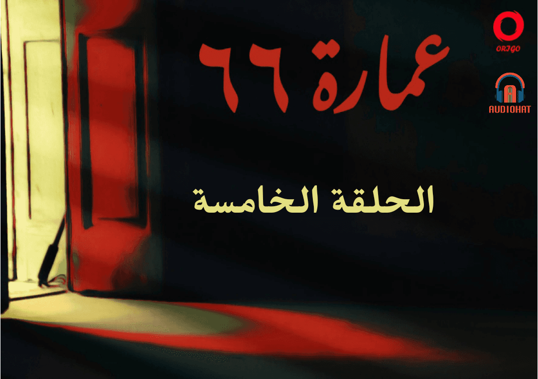 عمارة 66 / الخامسة