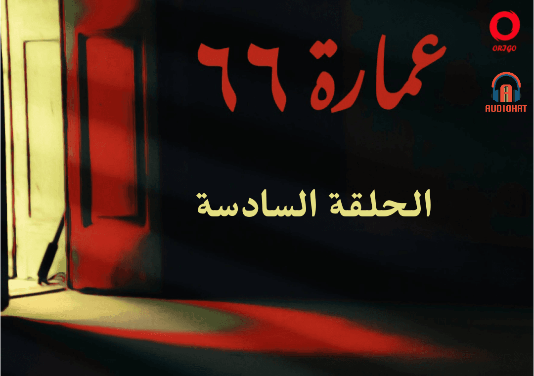 عمارة 66 / السادسة