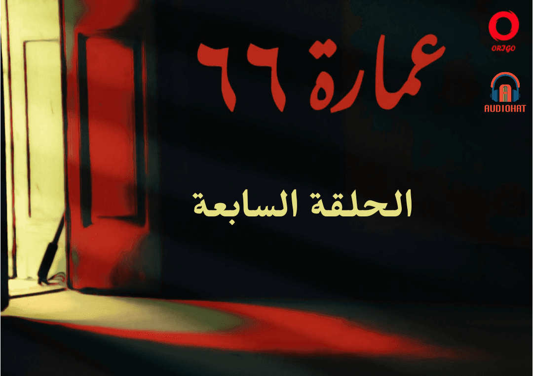 عمارة 66 / السابعة