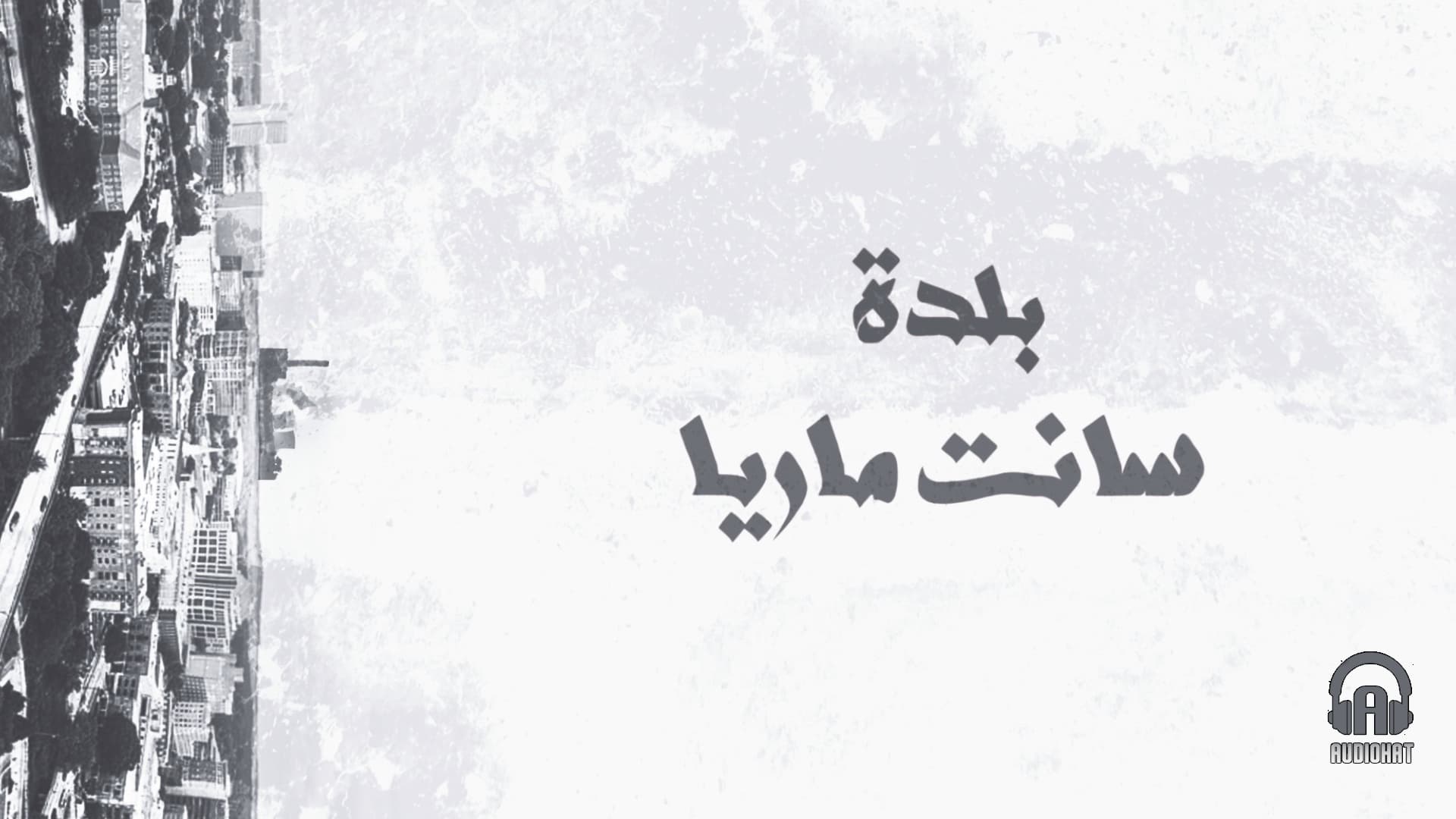 تتر بلدة سانت ماريا