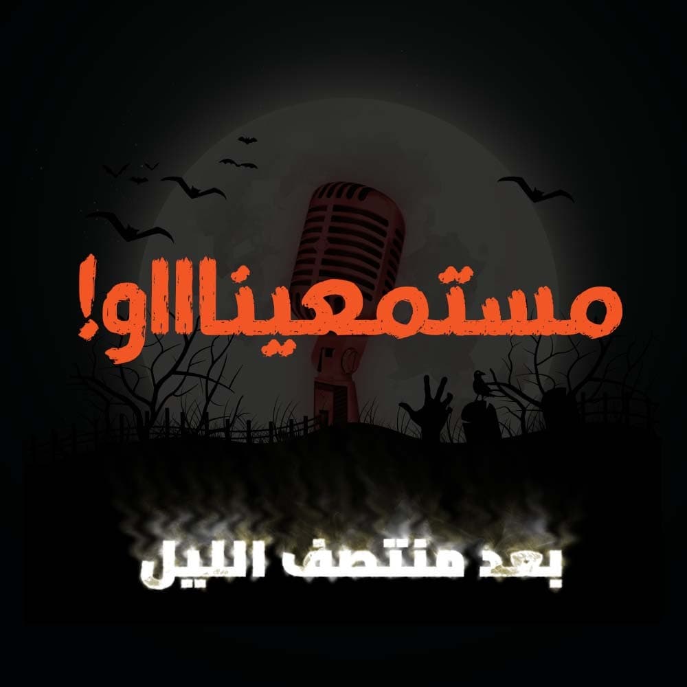 مستمعيناااااو