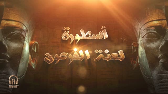 تتر لعنة الفرعون