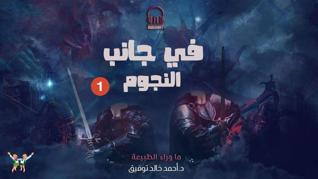 في جانب النجوم - 1