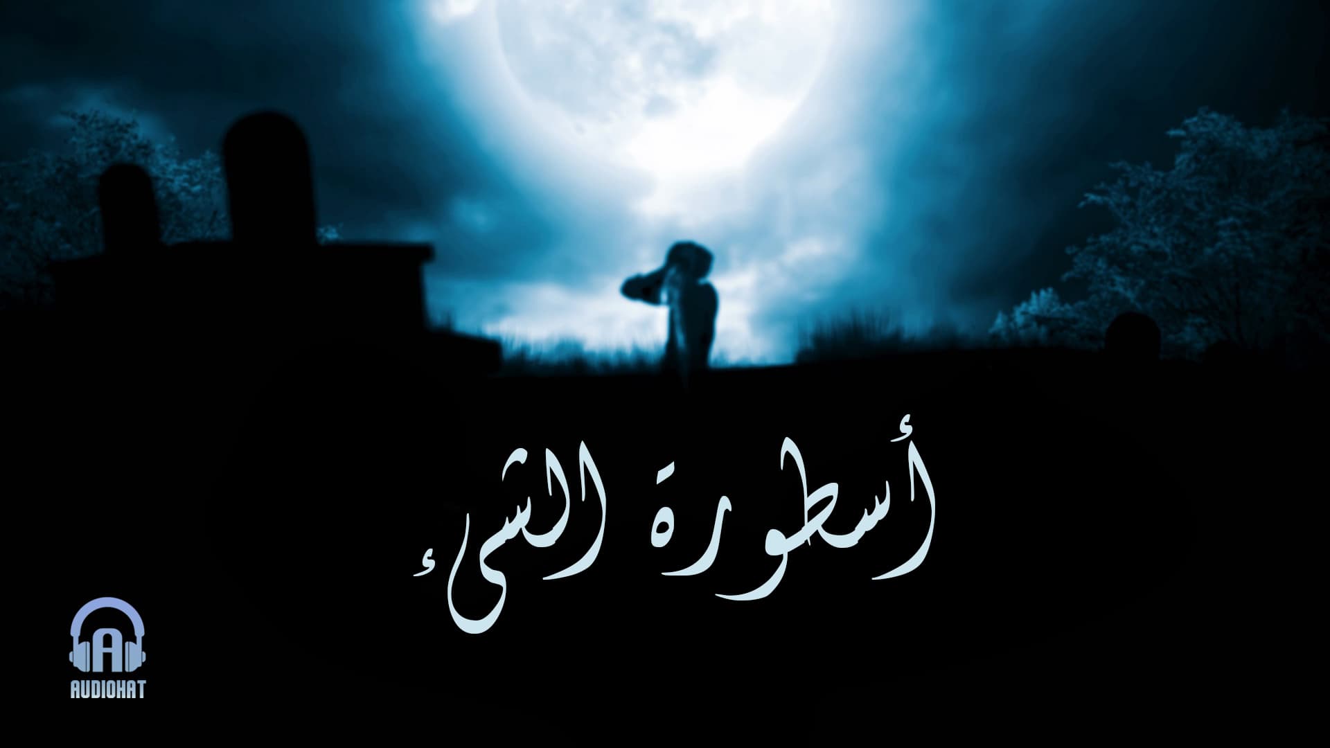 تتر أسطورة الشيء