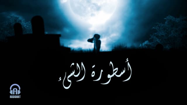 تتر أسطورة الشيء