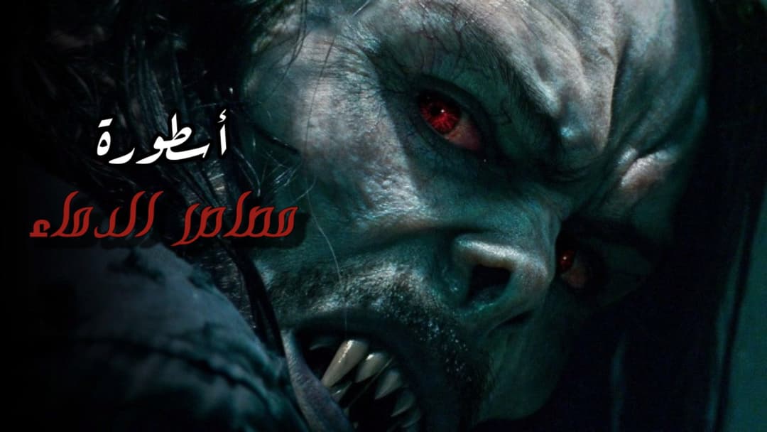 برومو مصاص الدماء