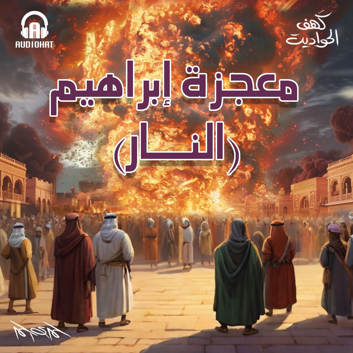 21- معجزة إبراهيم / النار