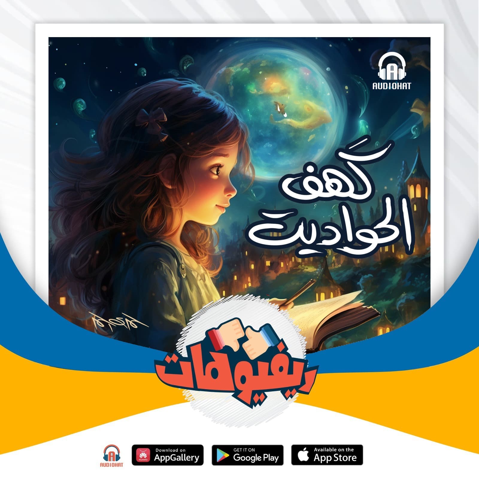 08- ريفيو سلسلة كهف الحواديت 