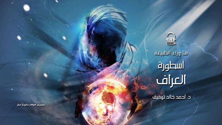 54/ أسطورة العراف / د. أحمد خالد توفيق