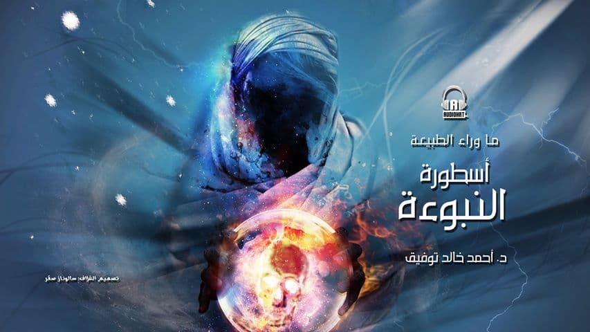 53/ أسطورة النبوءة / د. أحمد خالد توفيق