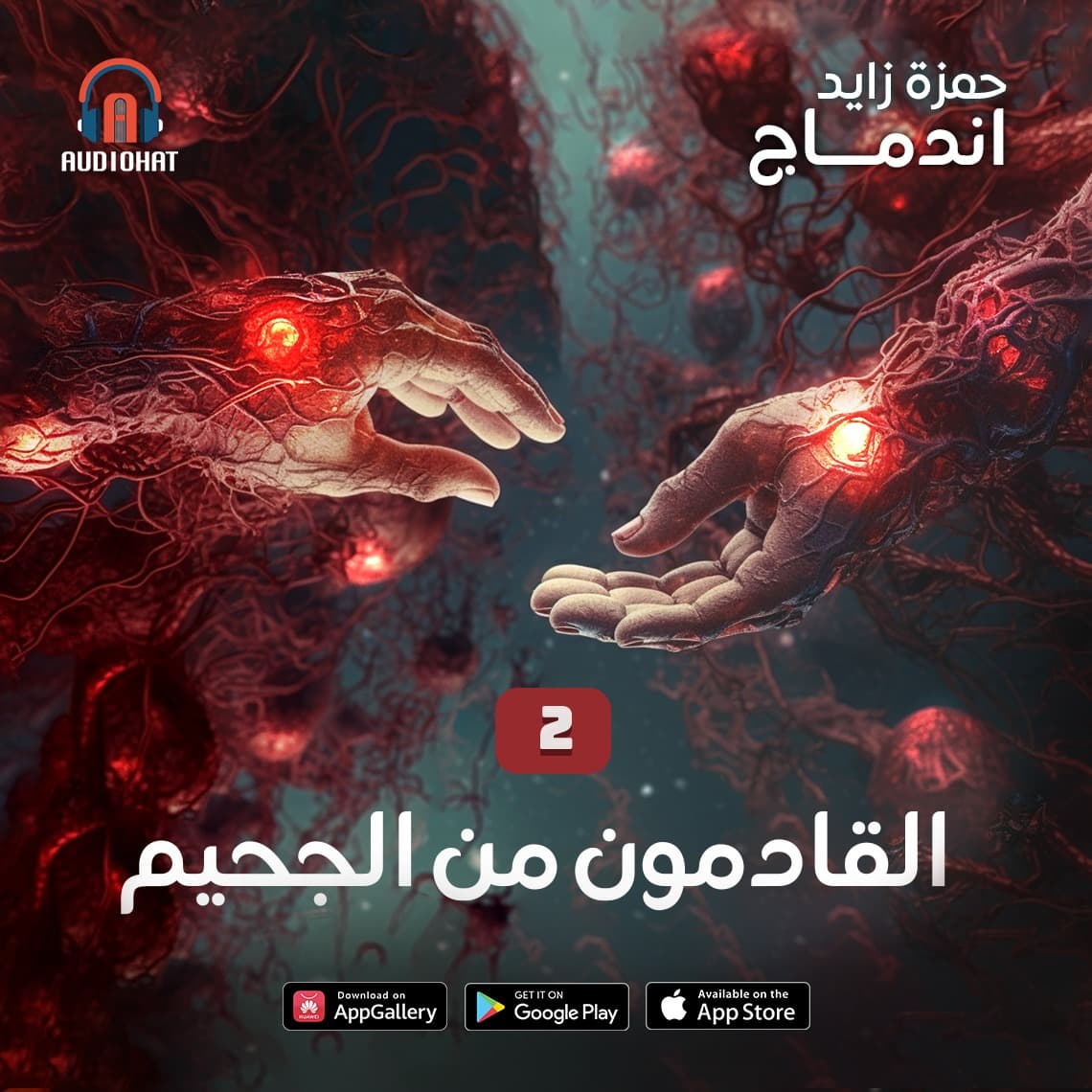 02- القادمون من الجحيم