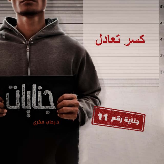 11- كسر تعادل