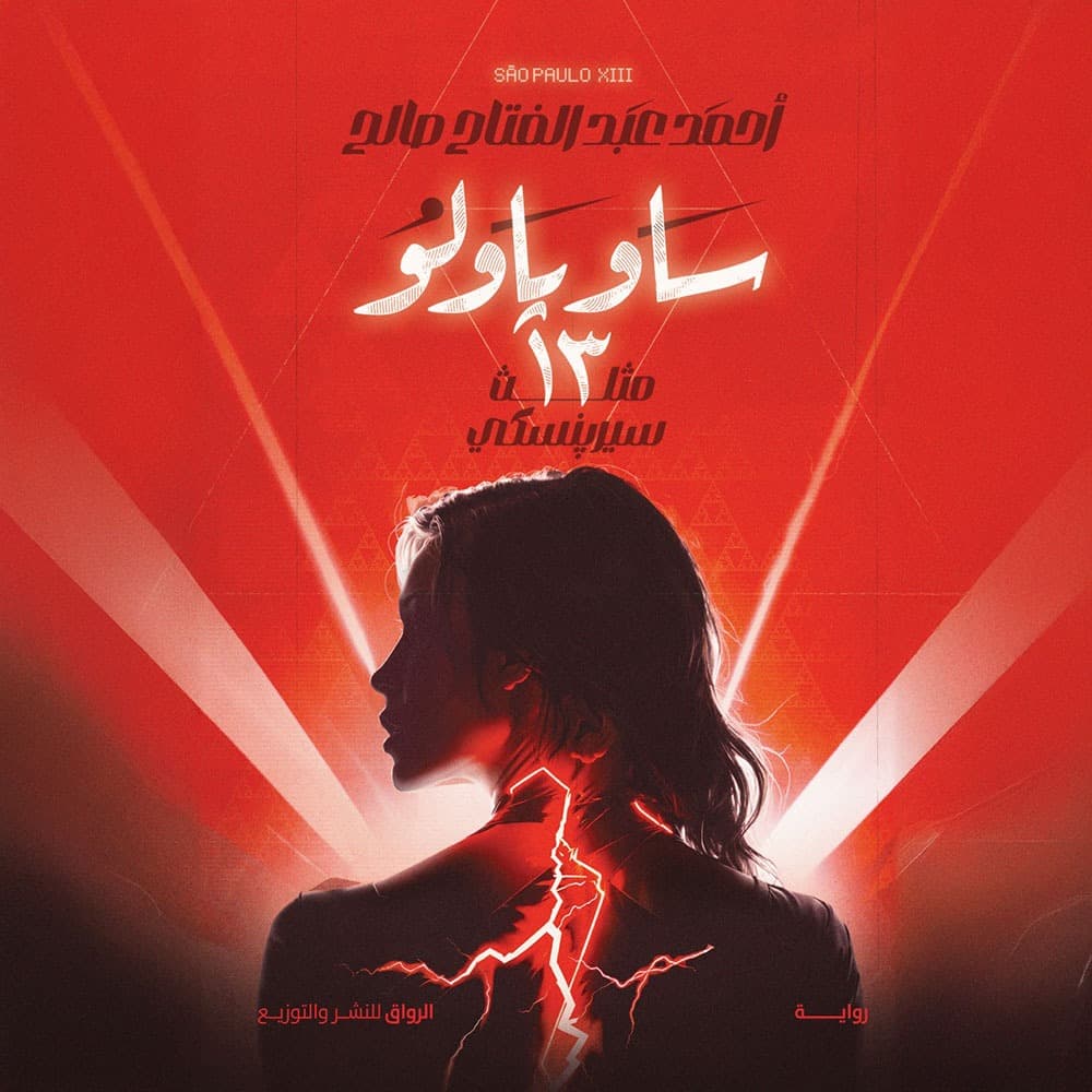 14- ساو باولو 13