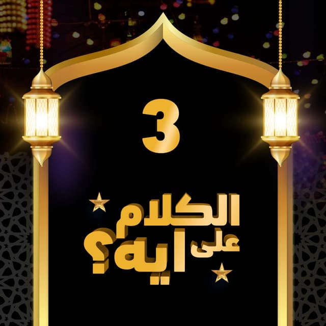 03- فوازير الكلام على ايه؟