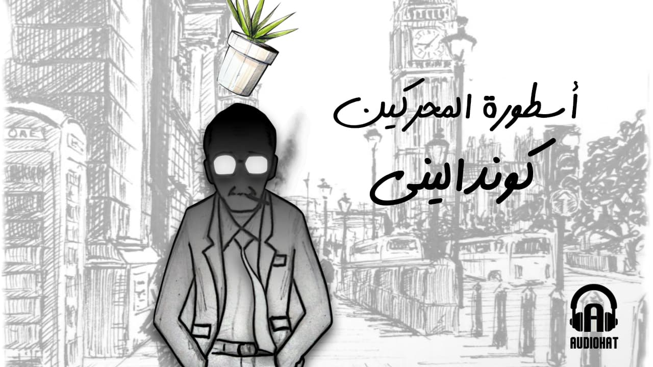 تتر كونداليني