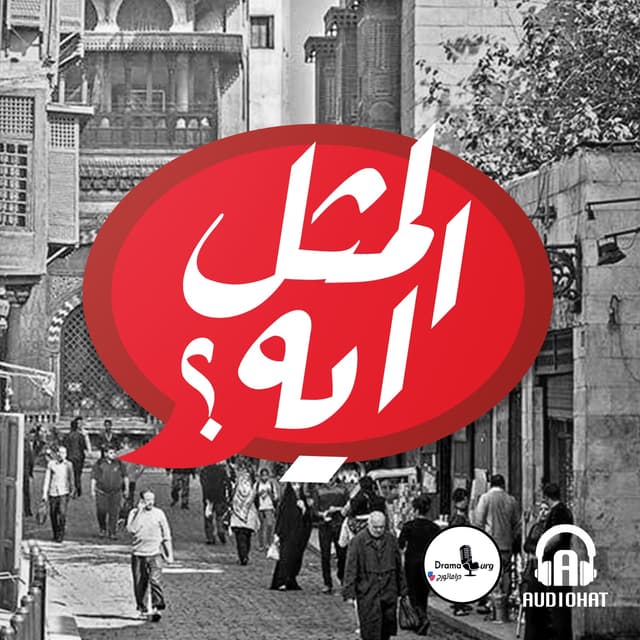 فوازير المثل ايه؟