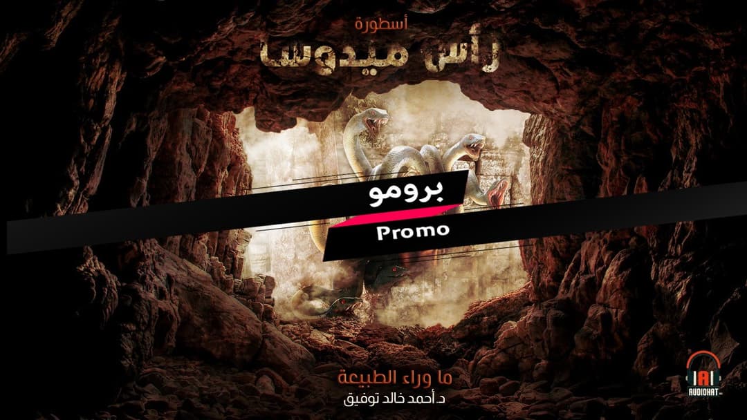 برومو رأس ميدوسا