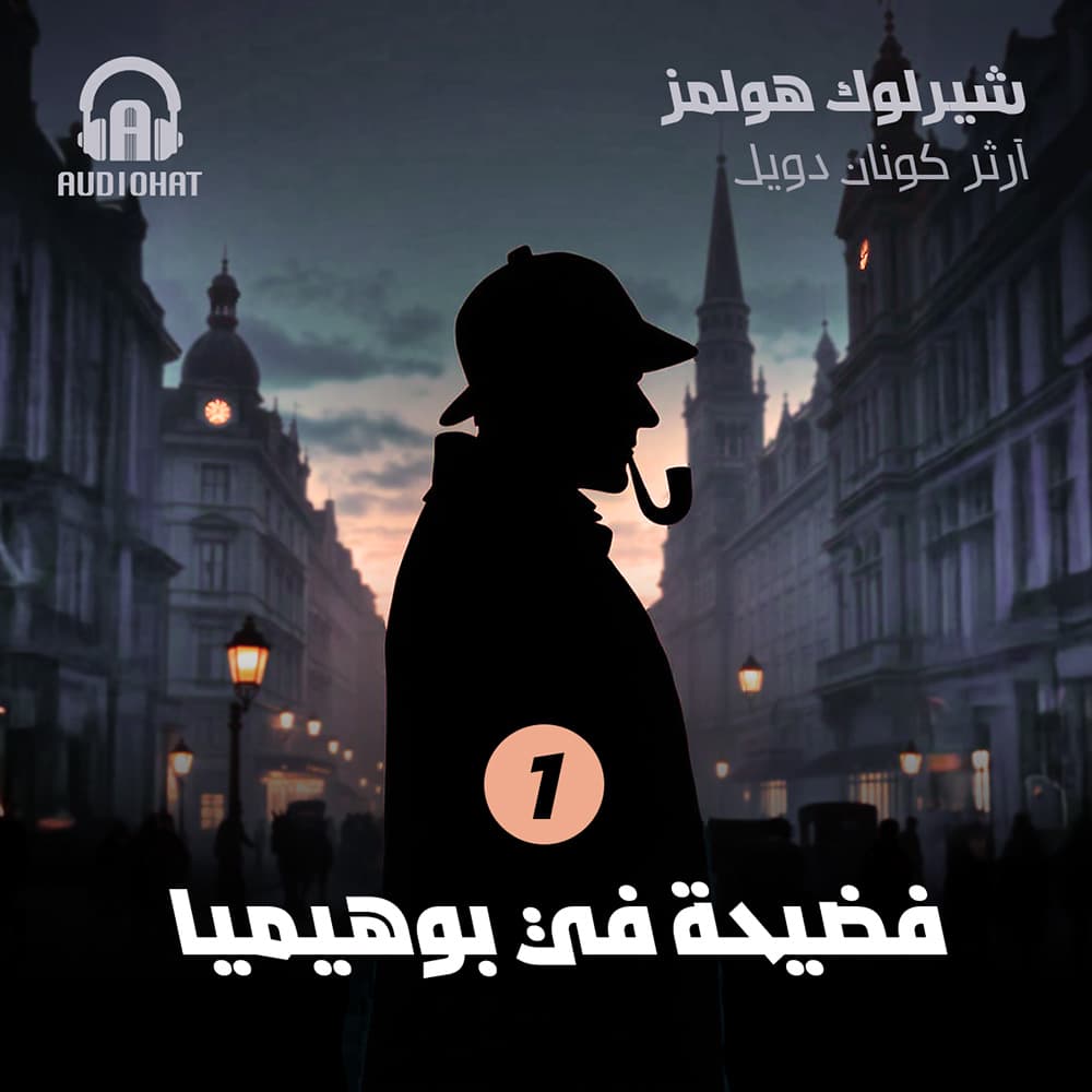 01- فضيحة في بوهيميا