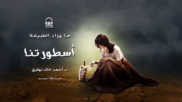 27/ أسطورتنا / د. أحمد خالد توفيق