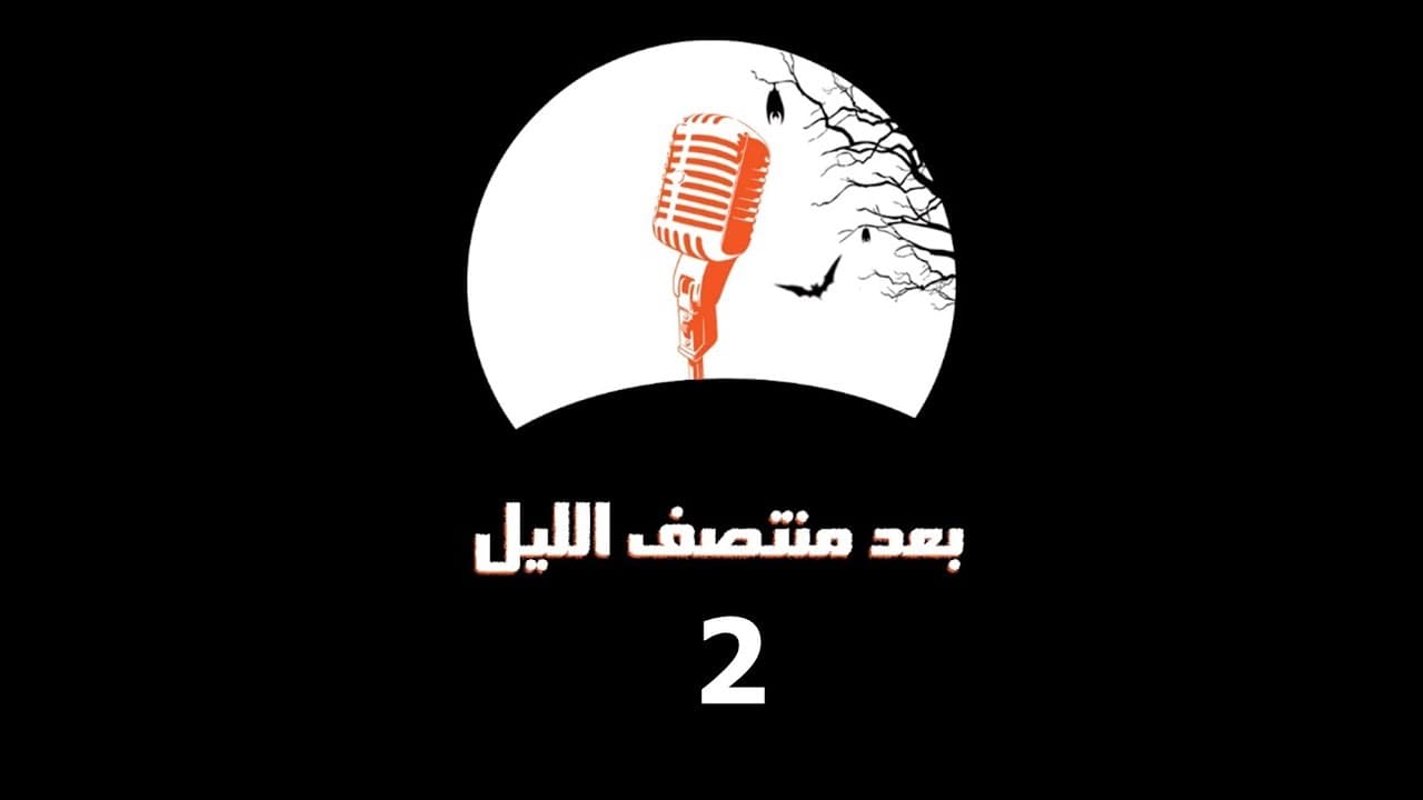 بعد منتصف الليل 2 - الحلقة الثانية