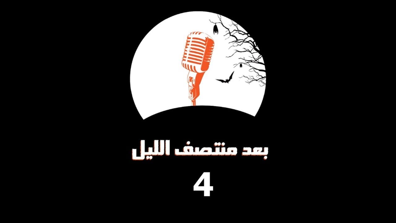 بعد منتصف الليل 2 - الحلقة الرابعة
