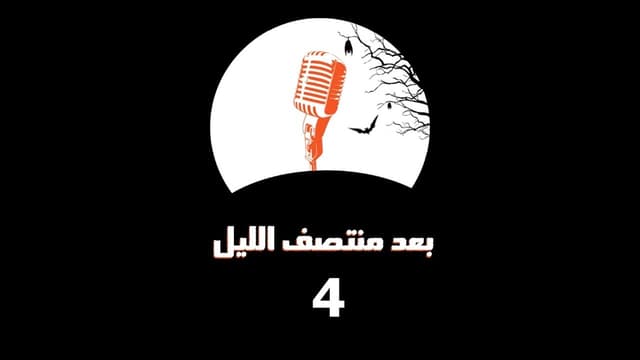 بعد منتصف الليل 2 - الحلقة الرابعة