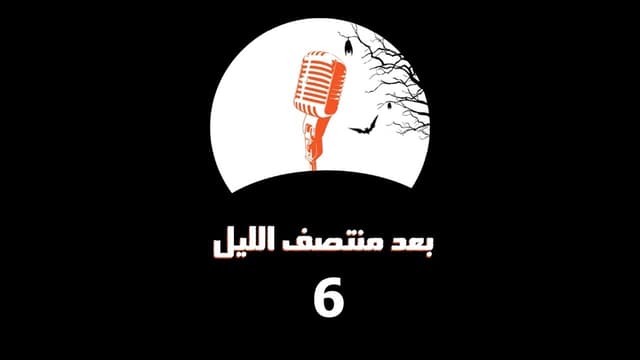 بعد منتصف الليل 2 - الحلقة السادسة
