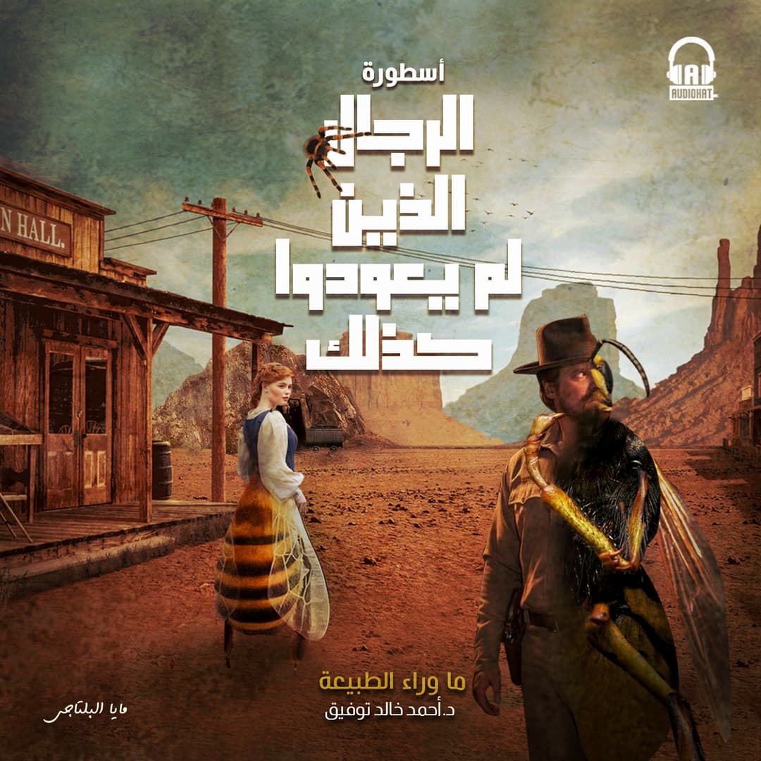 66 / أسطورة الرجال الذين لم يعودوا كذلك - الجزء الثاني