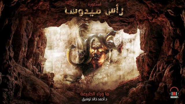 06- أسطورة رأس ميدوسا