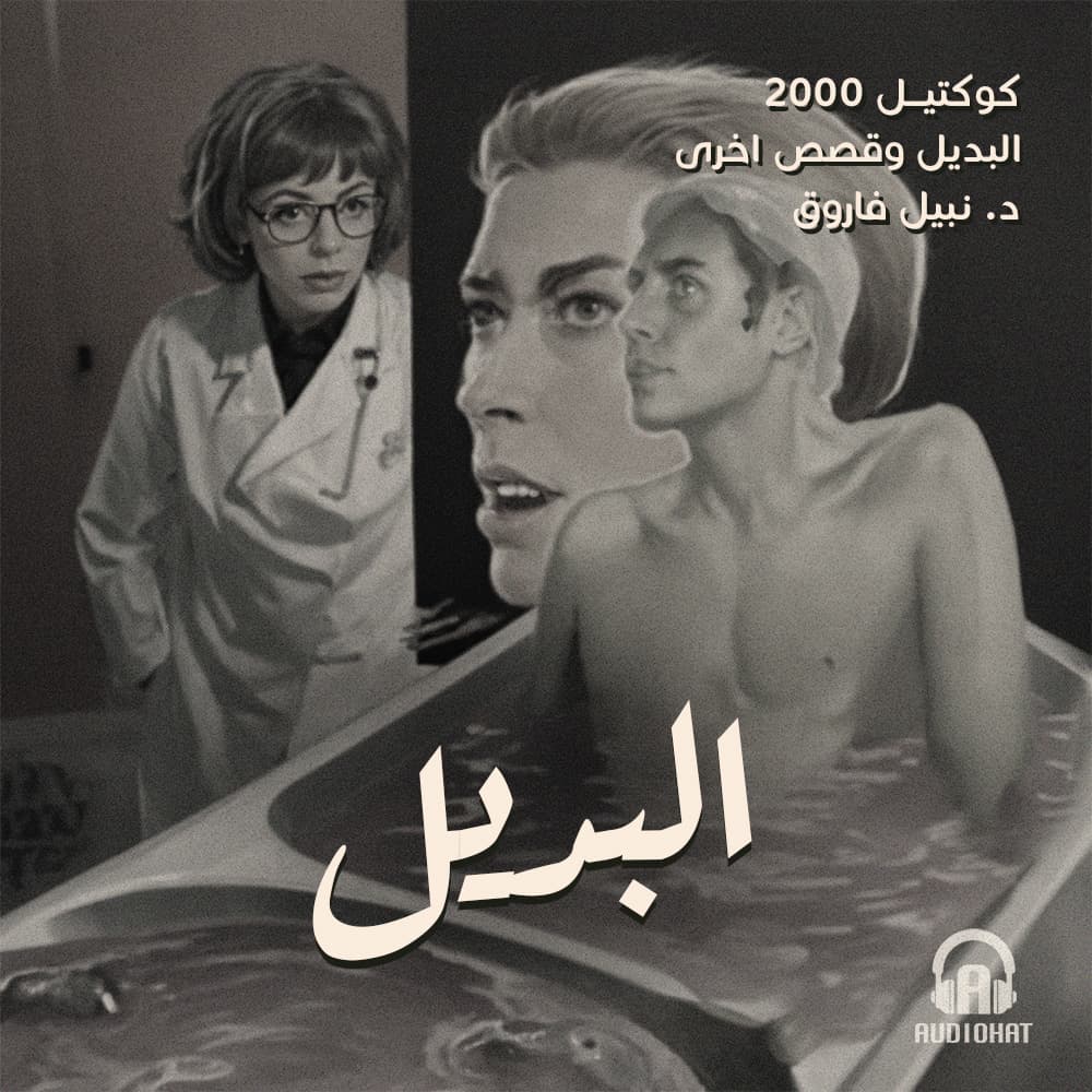 07- البديل / البديل