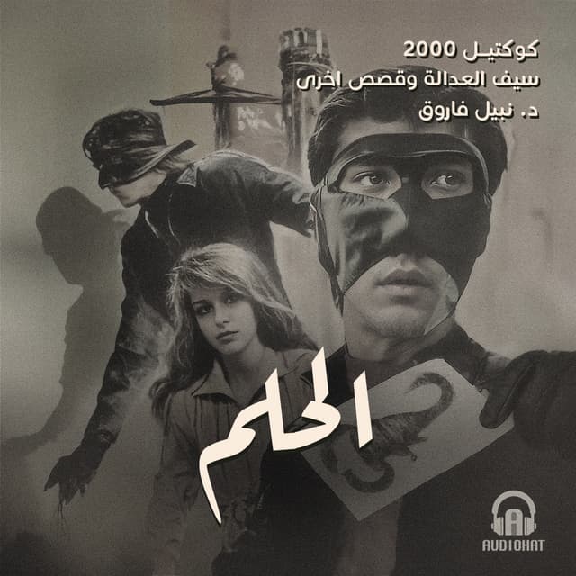 04- الحلم / سيف العدالة