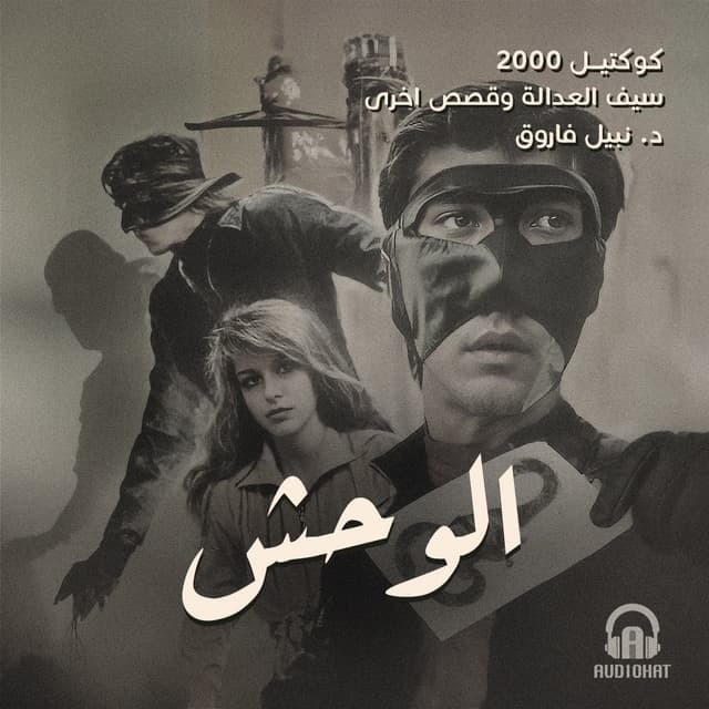 07- الوحش/ سيف العدالة