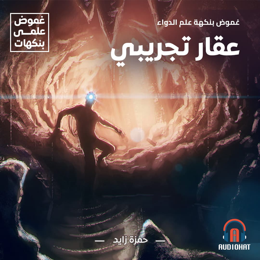 غموض .. بنكهة علم الدواء