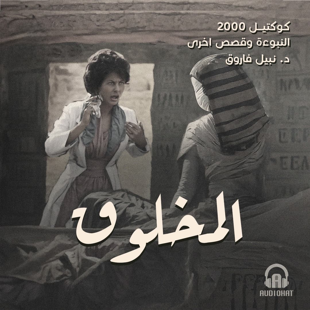 05- المخلوق / النبوءة