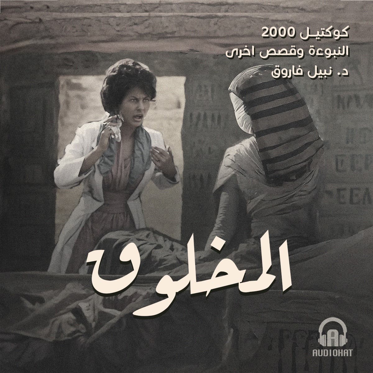 05- المخلوق / النبوءة