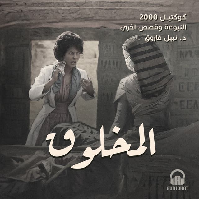 05- المخلوق / النبوءة