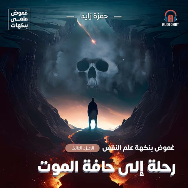 3- رحلة إلى حافة الموت