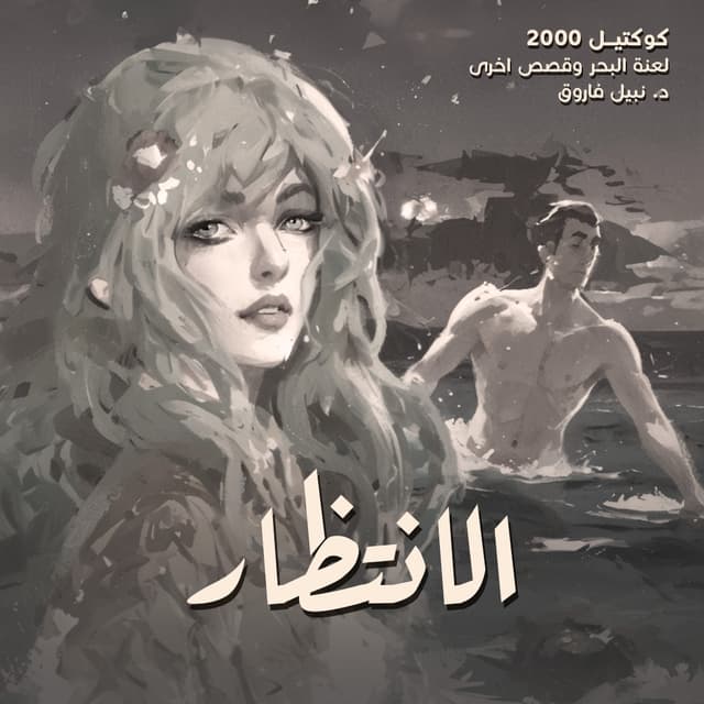 04- الانتظار / لعنة البحر