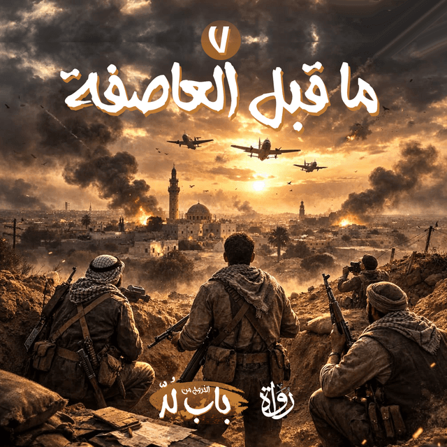 07 الخروج من باب لد