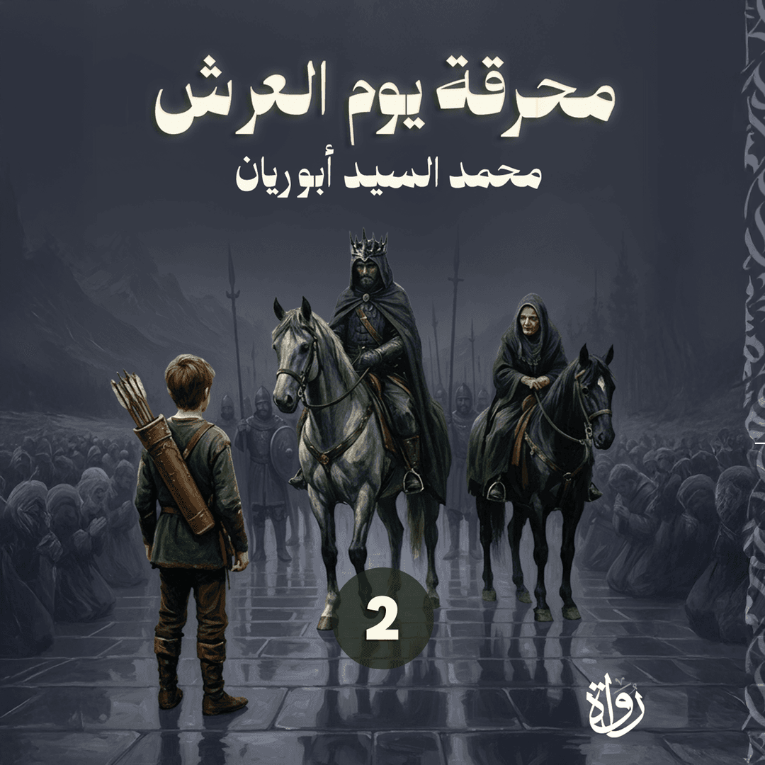 02 محرقة يوم العرش