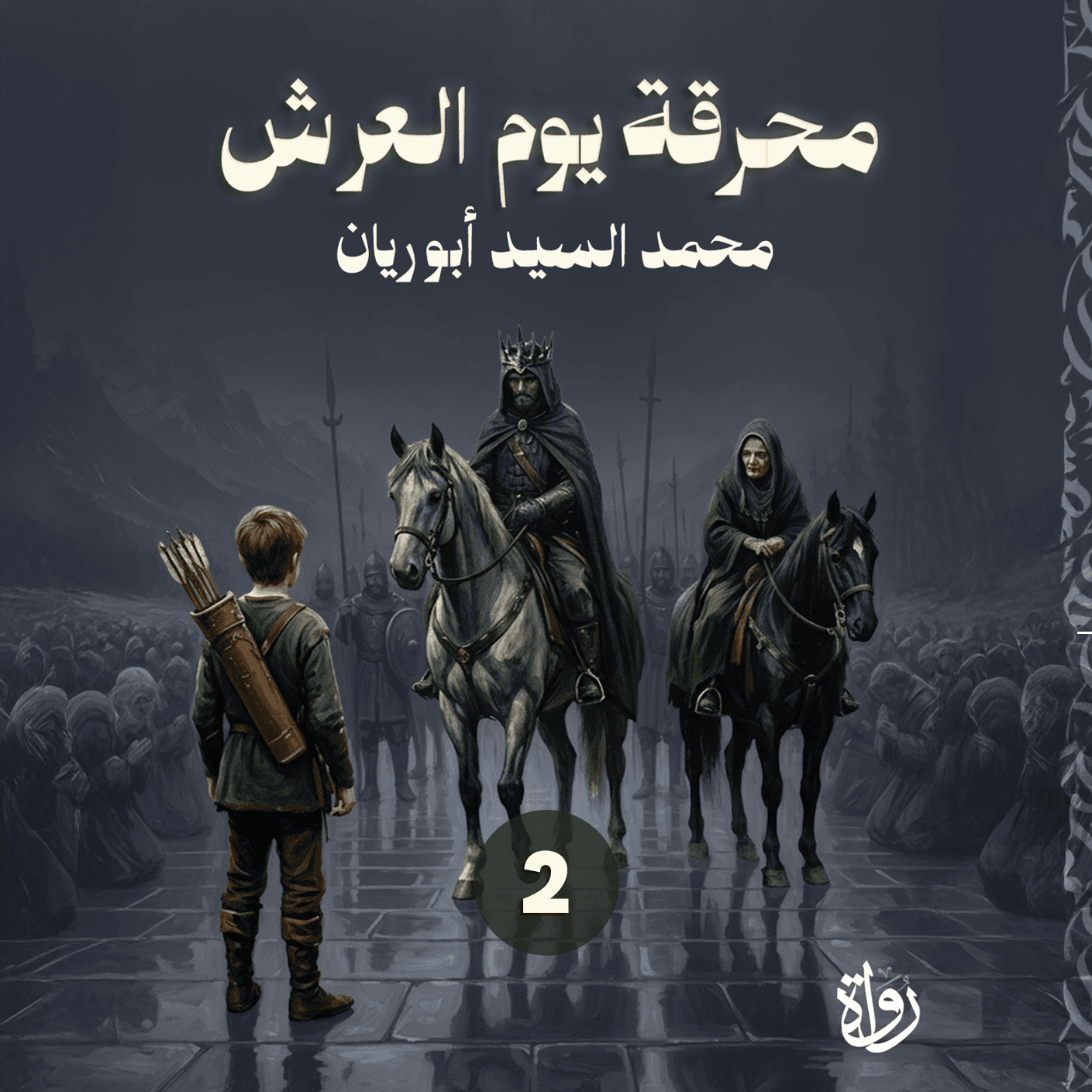 02 محرقة يوم العرش